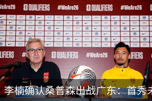 李楠确认桑普森出战广东：首秀未达预期但也算正常