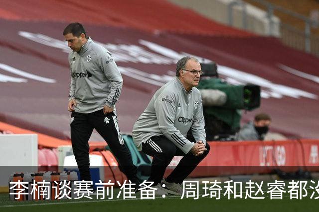 李楠谈赛前准备：周琦和赵睿都没事，应该今天都可以比赛