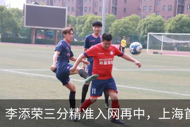 李添荣三分精准入网再中，上海首节暂时29-22领先山西