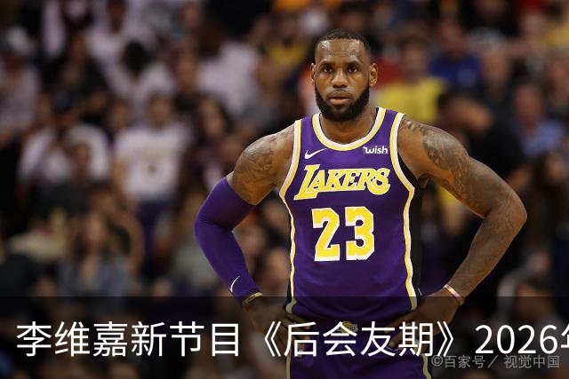 李维嘉新节目《后会友期》2026年10月16日官宣，央媒第一时间发文力挺