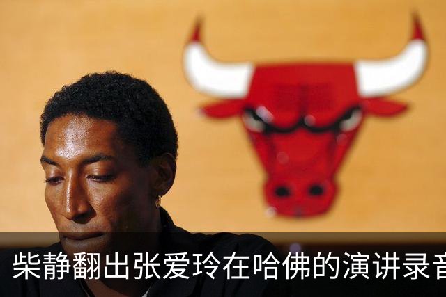 柴静翻出张爱玲在哈佛的演讲录音，难道要把你们当太后供着吗？