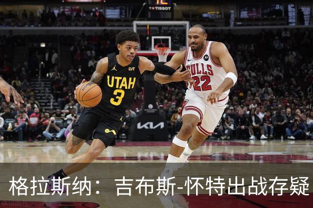 格拉斯纳：吉布斯-怀特出战存疑；阿尔特塔和阿森纳值得赞美