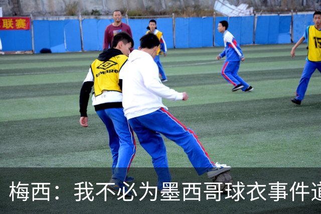 梅西：我不必为墨西哥球衣事件道歉 我被误解了