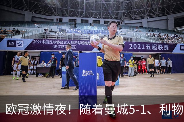 欧冠激情夜！随着曼城5-1、利物浦4-3、罗马4-0，积分榜更新