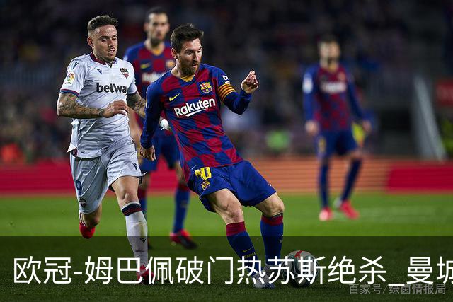 欧冠-姆巴佩破门热苏斯绝杀 曼城2-1巴黎双双出线