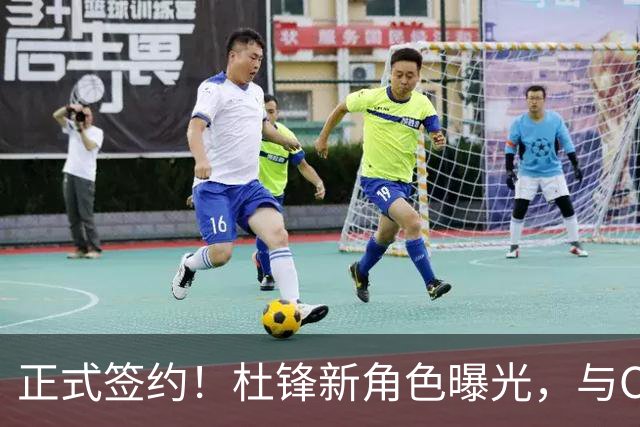 正式签约！杜锋新角色曝光，与CBA宿敌再度联手！
