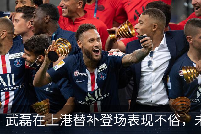 武磊在上港替补登场表现不俗，未来将继续挑大梁，值得期待