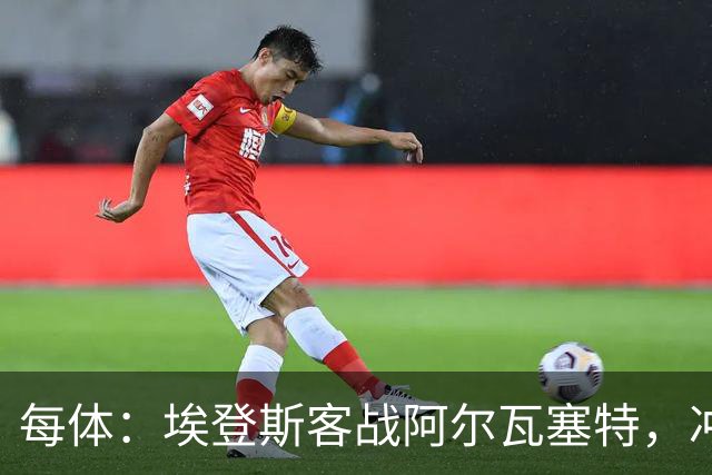 每体：埃登斯客战阿尔瓦塞特，冲击队史首个四连胜