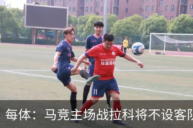 每体：马竞主场战拉科将不设客队看台