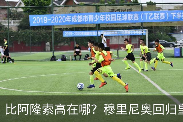 比阿隆索高在哪？穆里尼奥回归皇马的规矩一条条数给你看