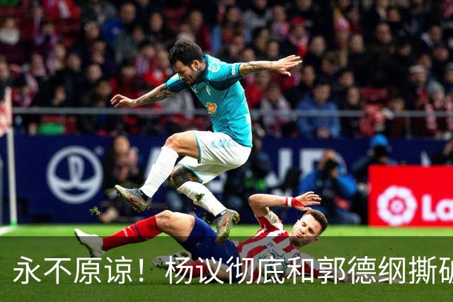永不原谅！杨议彻底和郭德纲撕破脸，69岁潘长江再添“一把火”