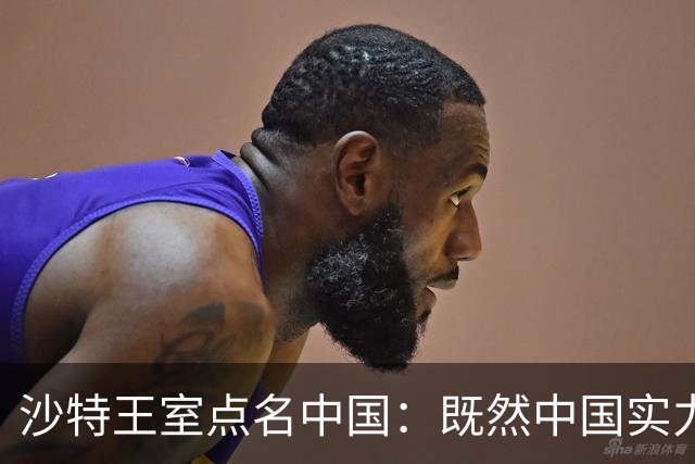 沙特王室点名中国：既然中国实力这么强，能不能出个面帮沙特一把