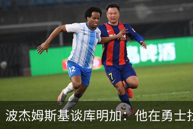 波杰姆斯基谈库明加：他在勇士找到了归宿，我为他高兴