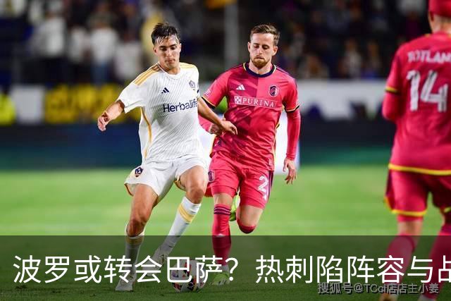 波罗或转会巴萨？热刺陷阵容与战绩双重危机