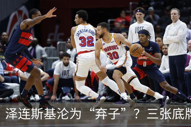 泽连斯基沦为“弃子”？三张底牌，让其还有翻身的筹码