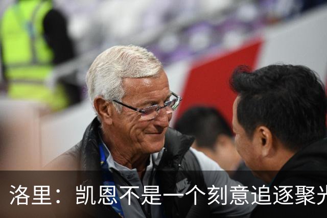 洛里：凯恩不是一个刻意追逐聚光灯的人，我由衷地为他感到高兴