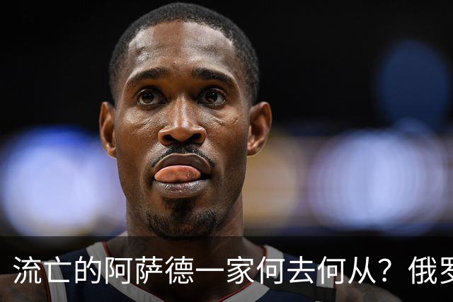 流亡的阿萨德一家何去何从？俄罗斯近日表明了明确态度：即便法院判了死刑，阿萨德也休想离开俄罗斯