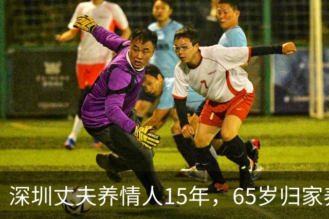 深圳丈夫养情人15年，65岁归家养老，才知妻已卖房，携子移居国外