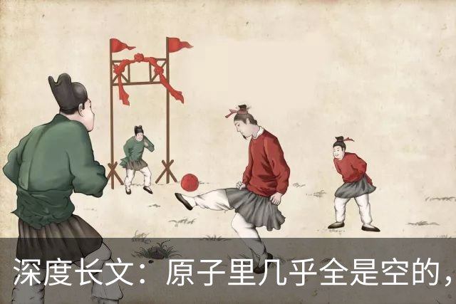 深度长文：原子里几乎全是空的，为什么光却穿不过一堵墙？