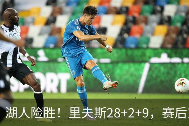 湖人险胜！里夫斯28+2+9，赛后东契奇直接走进通道，小里抱住八村塁
