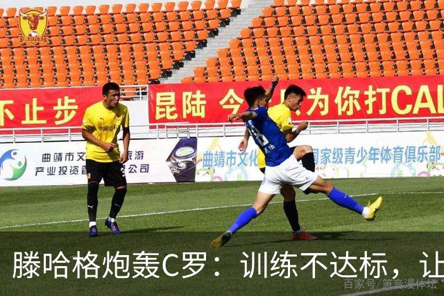 滕哈格炮轰C罗：训练不达标，让跑3圈他只能跑2圈，带着队友偷懒