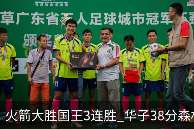 火箭大胜国王3连胜 华子38分森林狼破绿军金身