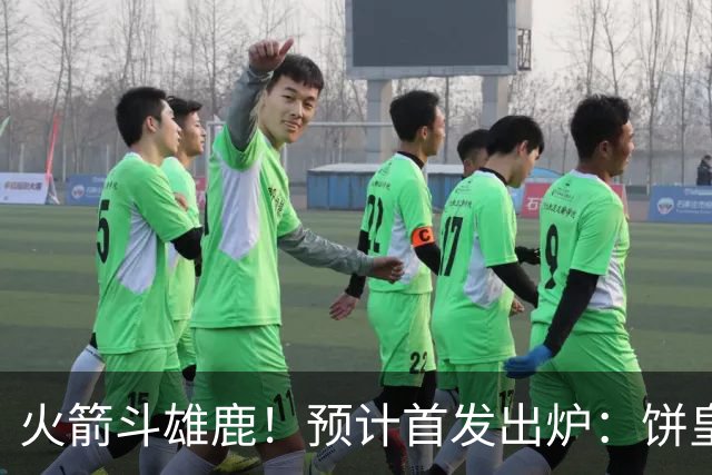 火箭斗雄鹿！预计首发出炉：饼皇顶替申京，双控卫搭档后场，杜兰特变主攻点