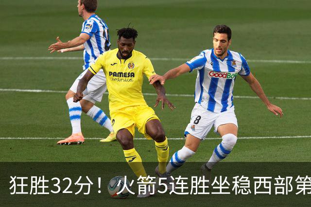 狂胜32分！火箭5连胜坐稳西部第一！杜兰特轻松打卡，范乔丹爆发