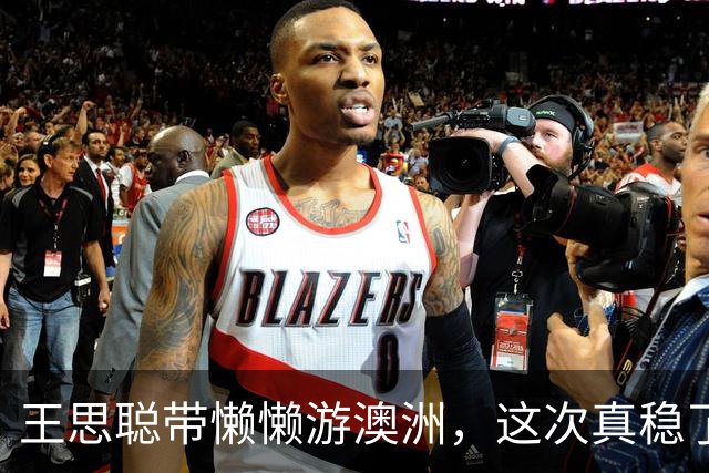 王思聪带懒懒游澳洲，这次真稳了？