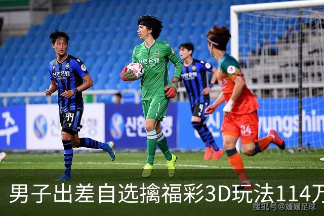 男子出差自选擒福彩3D玩法114万 随心情倍投-票