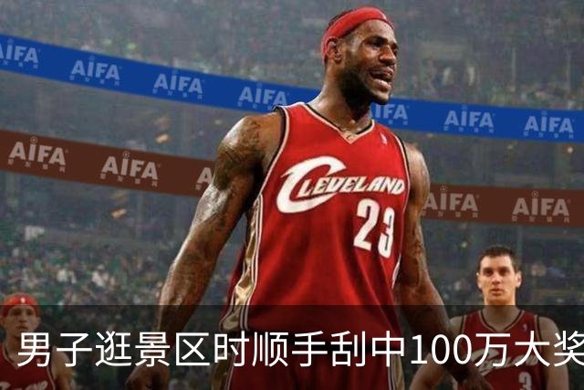 男子逛景区时顺手刮中100万大奖：准备购置房屋-票