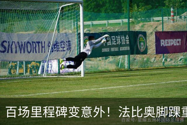 百场里程碑变意外！法比奥脚踝重伤当场落泪，国安争冠再迎变数