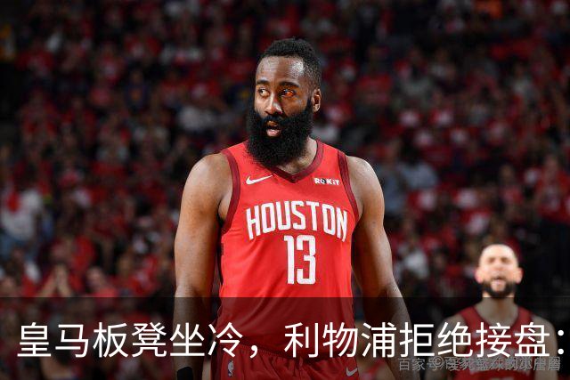 皇马板凳坐冷，利物浦拒绝接盘：阿诺德一月份冬窗无缘回归安菲尔德