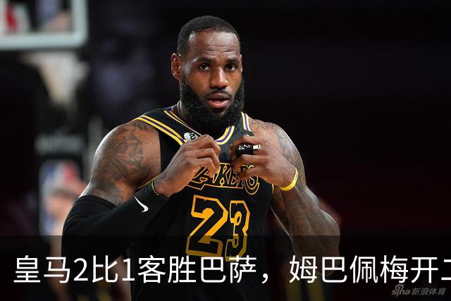 皇马2比1客胜巴萨，姆巴佩梅开二度终结对手联赛九连胜