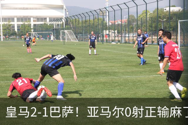 皇马2-1巴萨！亚马尔0射正输麻了，库库雷利亚完美防守