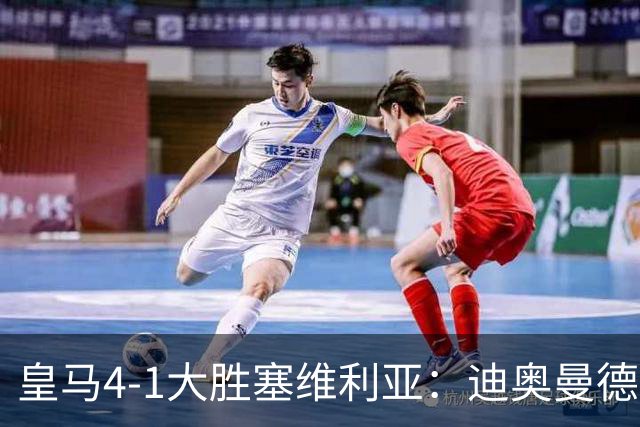 皇马4-1大胜塞维利亚：迪奥曼德闪耀全场，国家德比的号角已吹响