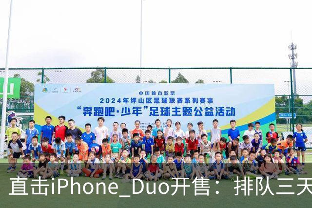 直击iPhone Duo开售：排队三天三夜、行情崩了，日赚10万梦破碎