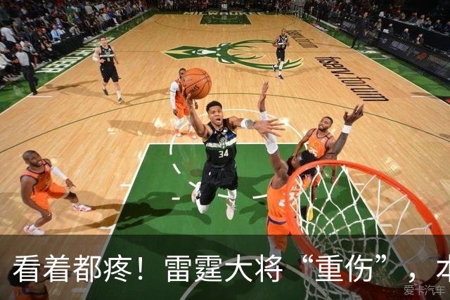 看着都疼！雷霆大将“重伤”，本赛季基本报销，亚历山大泪洒现场