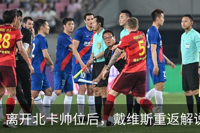 离开北卡帅位后，戴维斯重返解说席首秀定在11月5日
