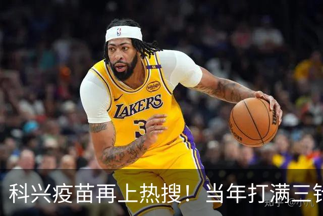 科兴疫苗再上热搜！当年打满三针的人，最想知道这个答案