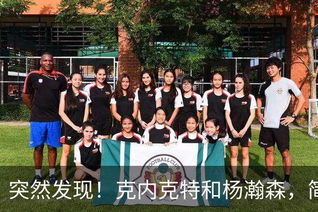 突然发现！克内克特和杨瀚森，简直一模一样啊