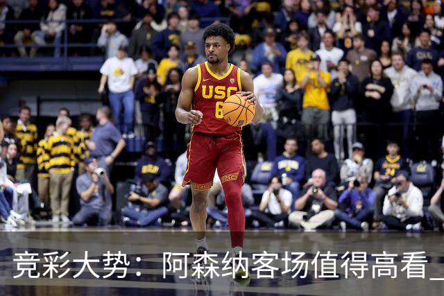 竞彩大势：阿森纳客场值得高看 皇马大胜可期