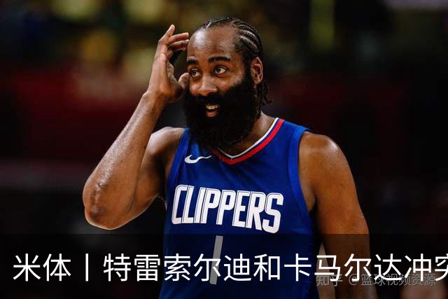 米体丨特雷索尔迪和卡马尔达冲突吗？