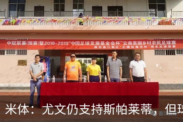 米体：尤文仍支持斯帕莱蒂，但球队已经出现混乱