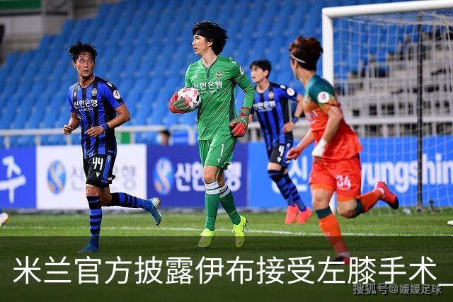 米兰官方披露伊布接受左膝手术 预计养伤7到8个月