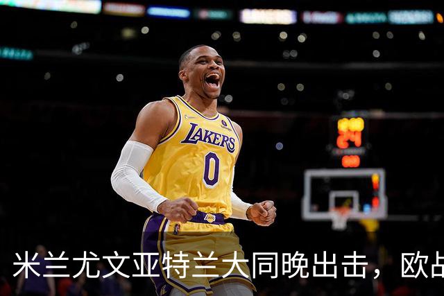 米兰尤文亚特兰大同晚出击，欧战三场连轴开打