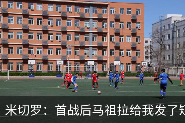 米切罗：首战后马祖拉给我发了短信 但我没回因为我打得太烂了