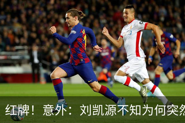 红牌！意外：刘凯源不知为何突然被罚下，U16国足2-1阿曼U17取得2连胜