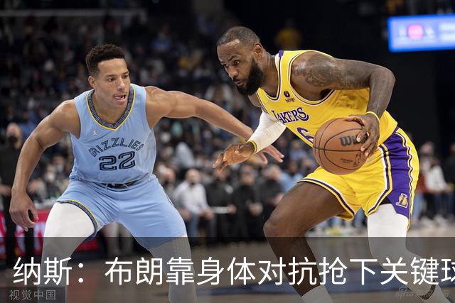 纳斯：布朗靠身体对抗抢下关键球权 他的拼劲对球队至关重要
