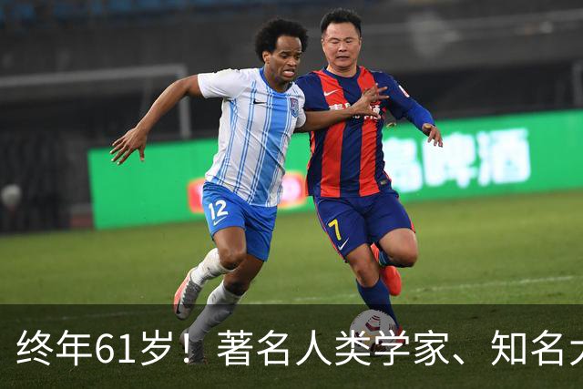 终年61岁！著名人类学家、知名大学教授逝世
